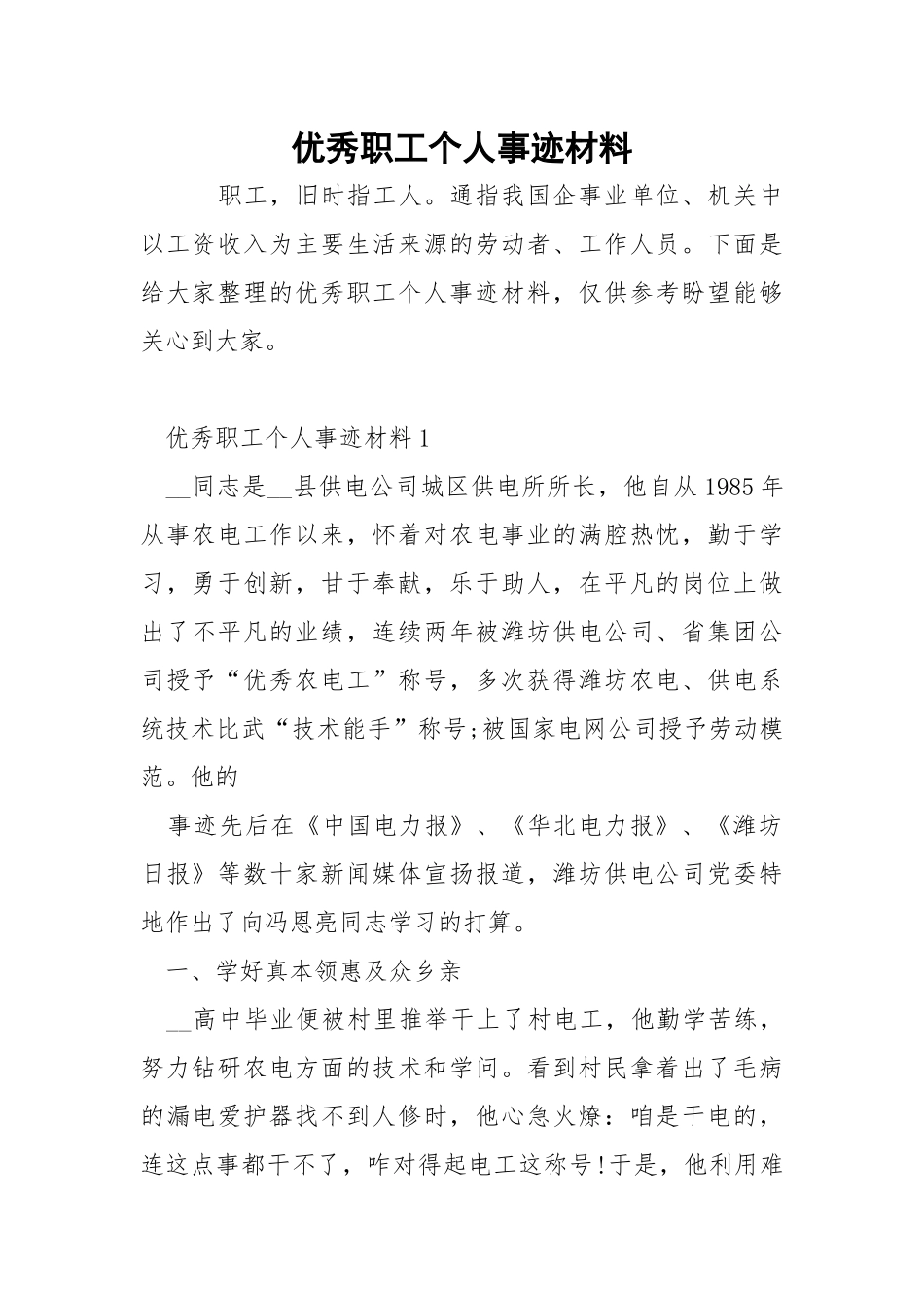 优秀职工个人事迹材料.docx_第1页