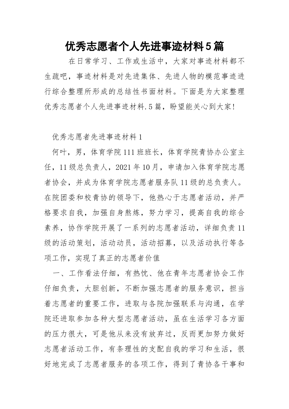 优秀志愿者个人先进事迹材料5篇.docx_第1页