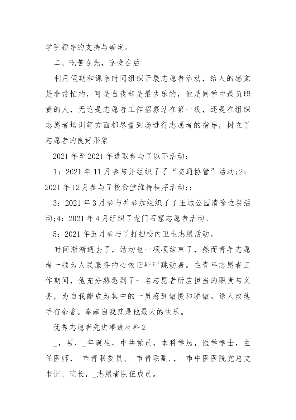 优秀志愿者个人先进事迹材料5篇.docx_第2页