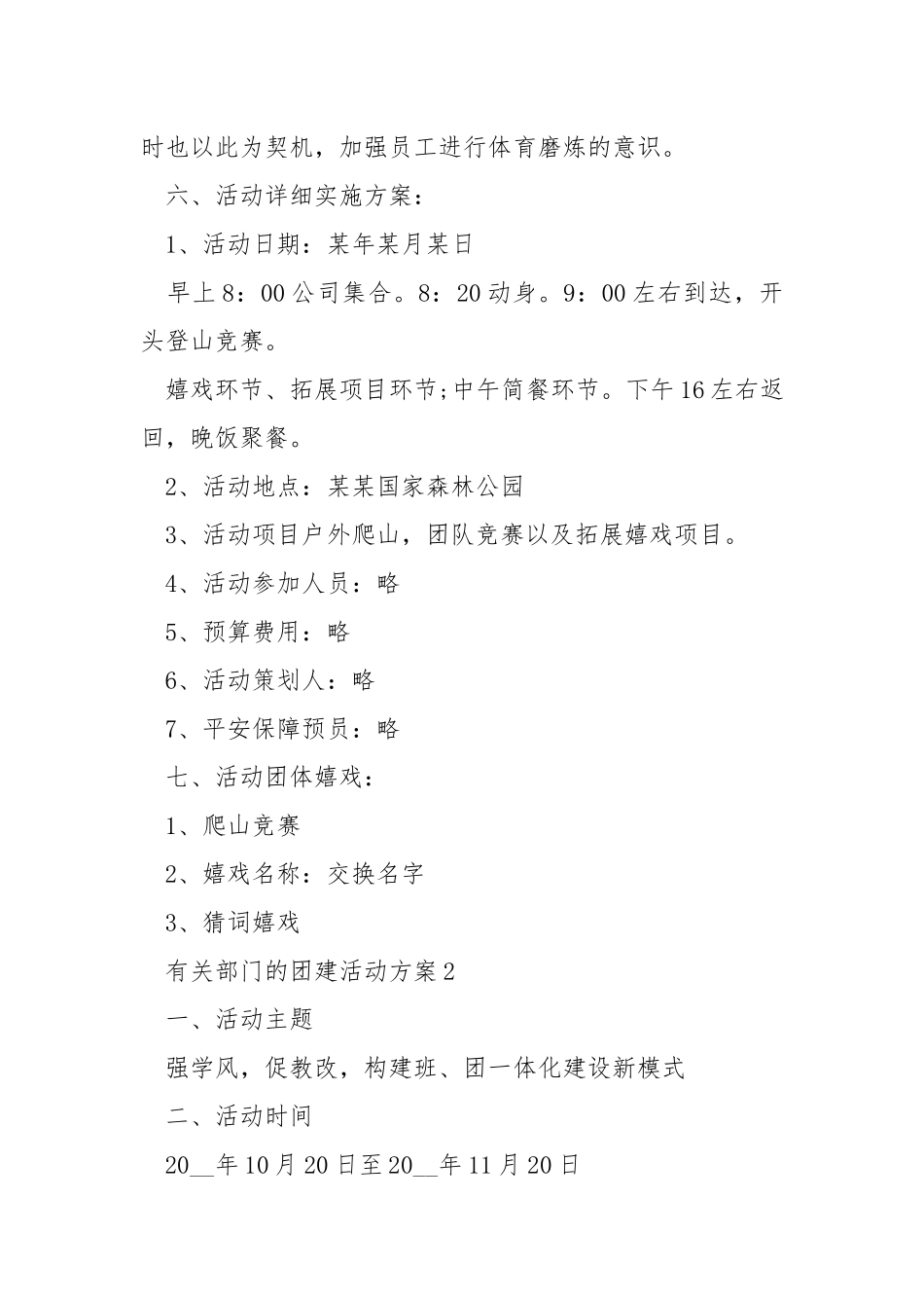 有关部门的团建活动方案.docx_第2页