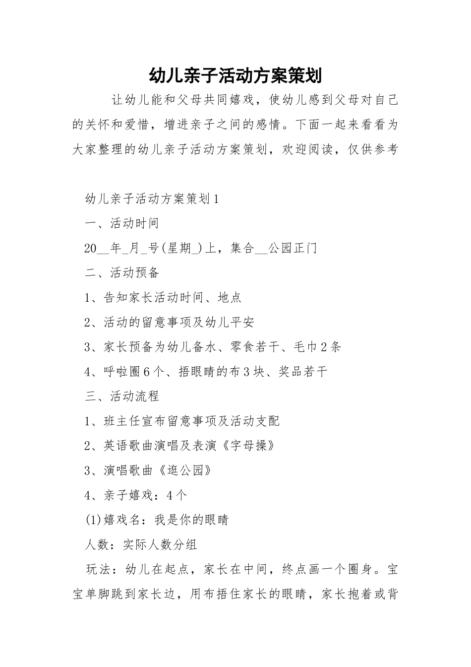 幼儿亲子活动方案策划.docx_第1页