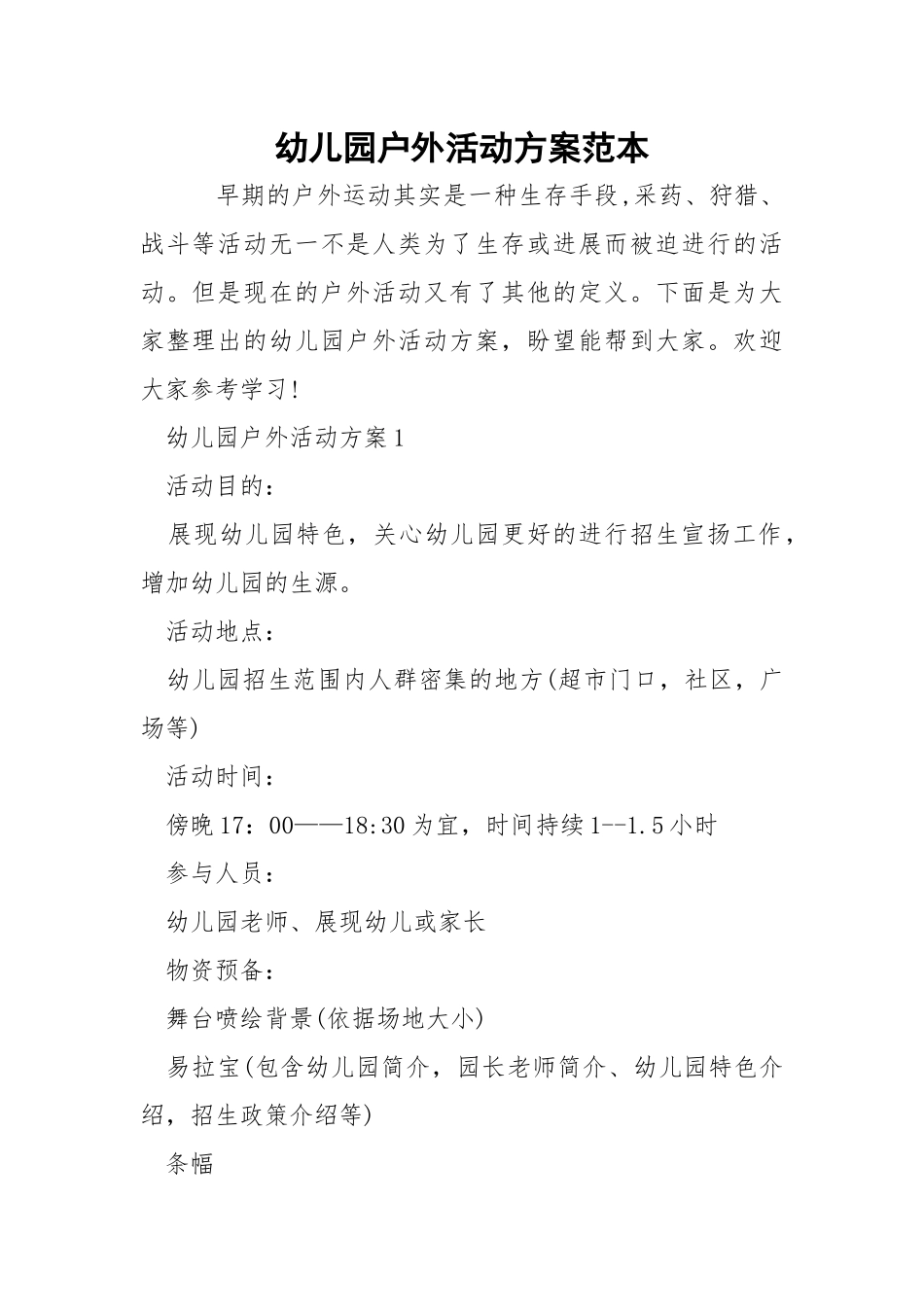 幼儿园户外活动方案范本.docx_第1页