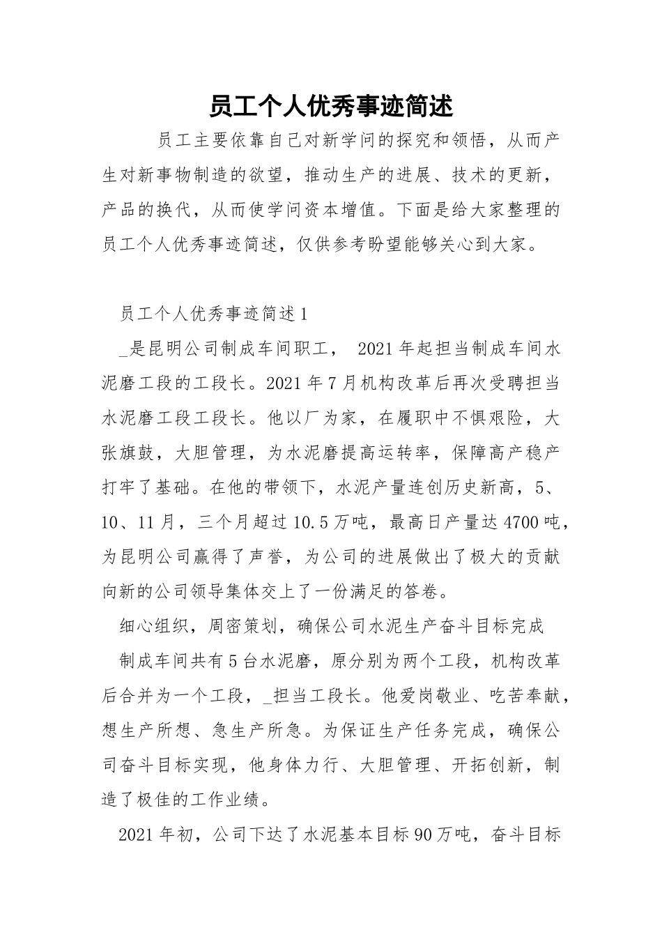 员工个人优秀事迹简述.docx_第1页