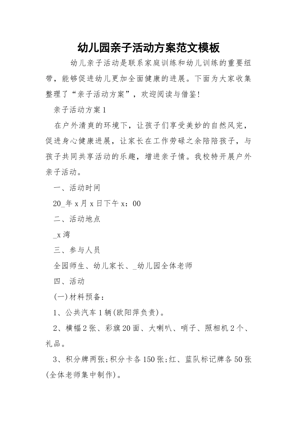 幼儿园亲子活动方案范文模板.docx_第1页