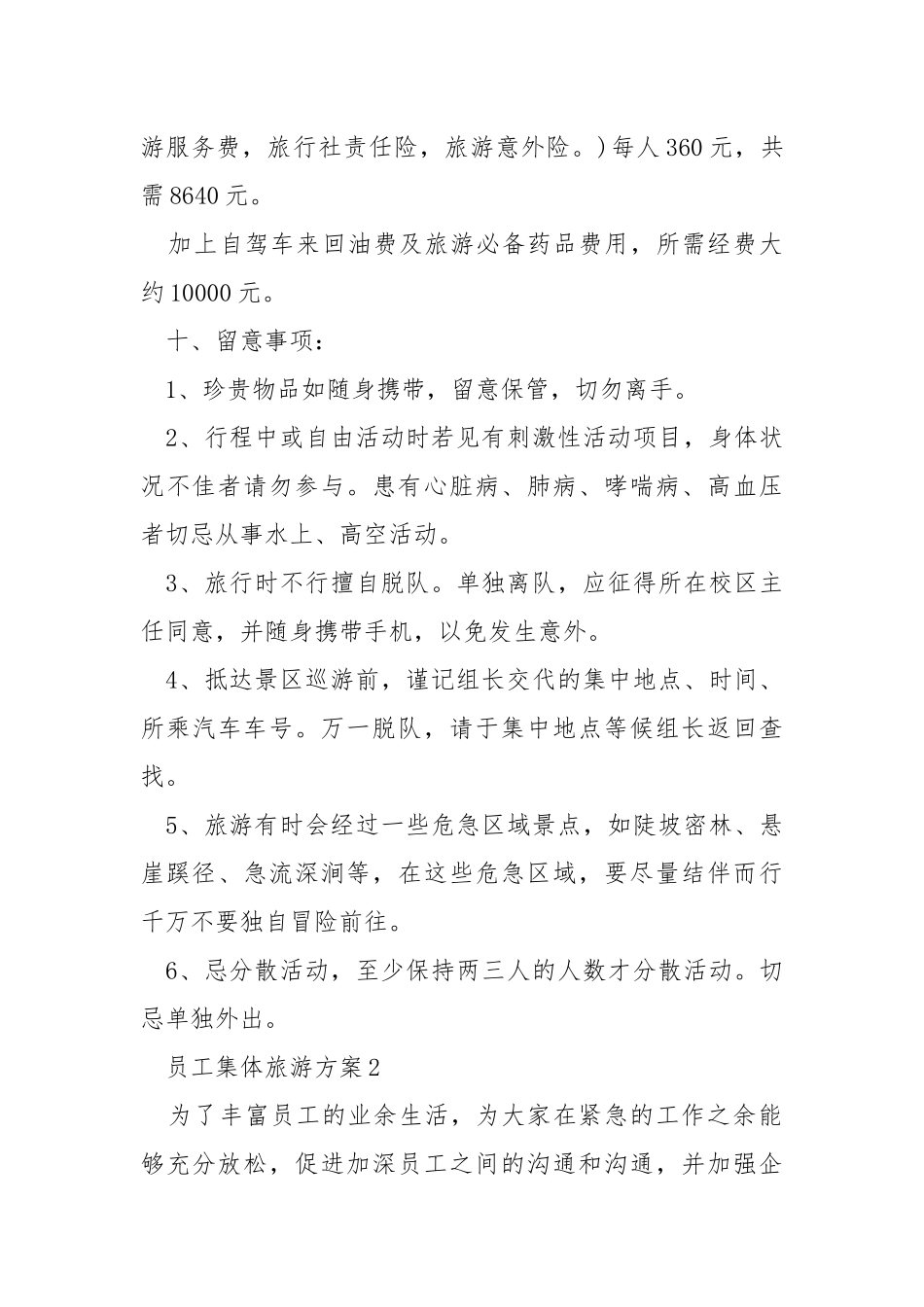 员工集体旅游方案.docx_第3页