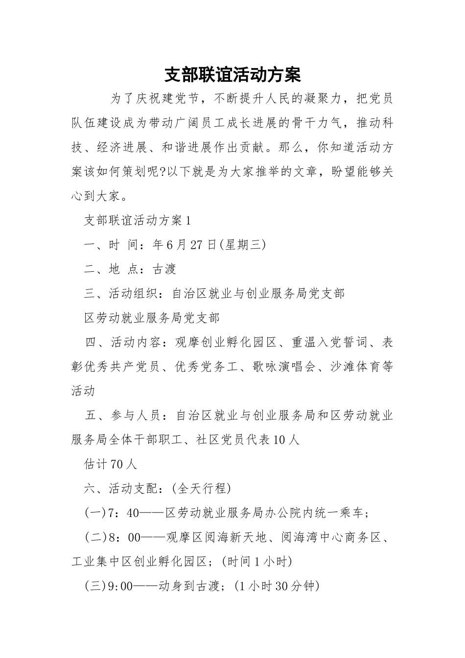 支部联谊活动方案.docx_第1页