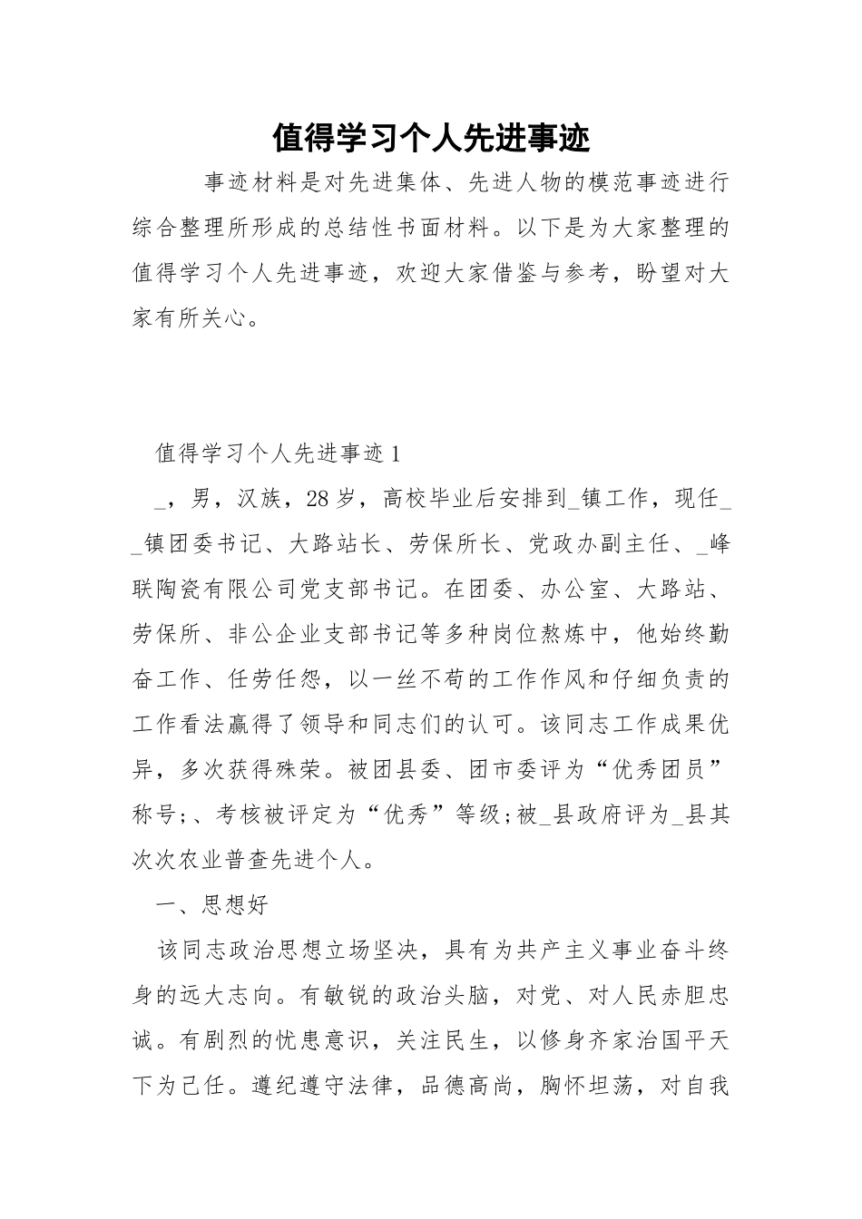值得学习个人先进事迹.docx_第1页