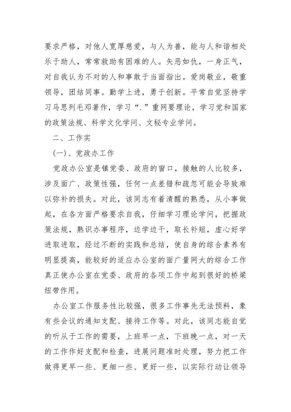 值得学习个人先进事迹.docx_第2页