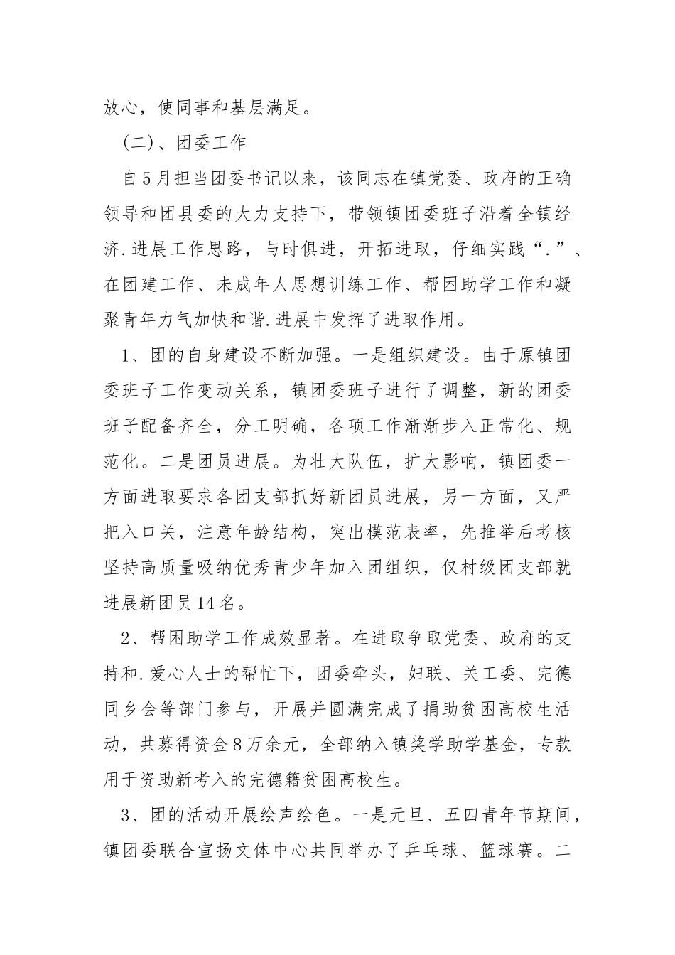 值得学习个人先进事迹.docx_第3页