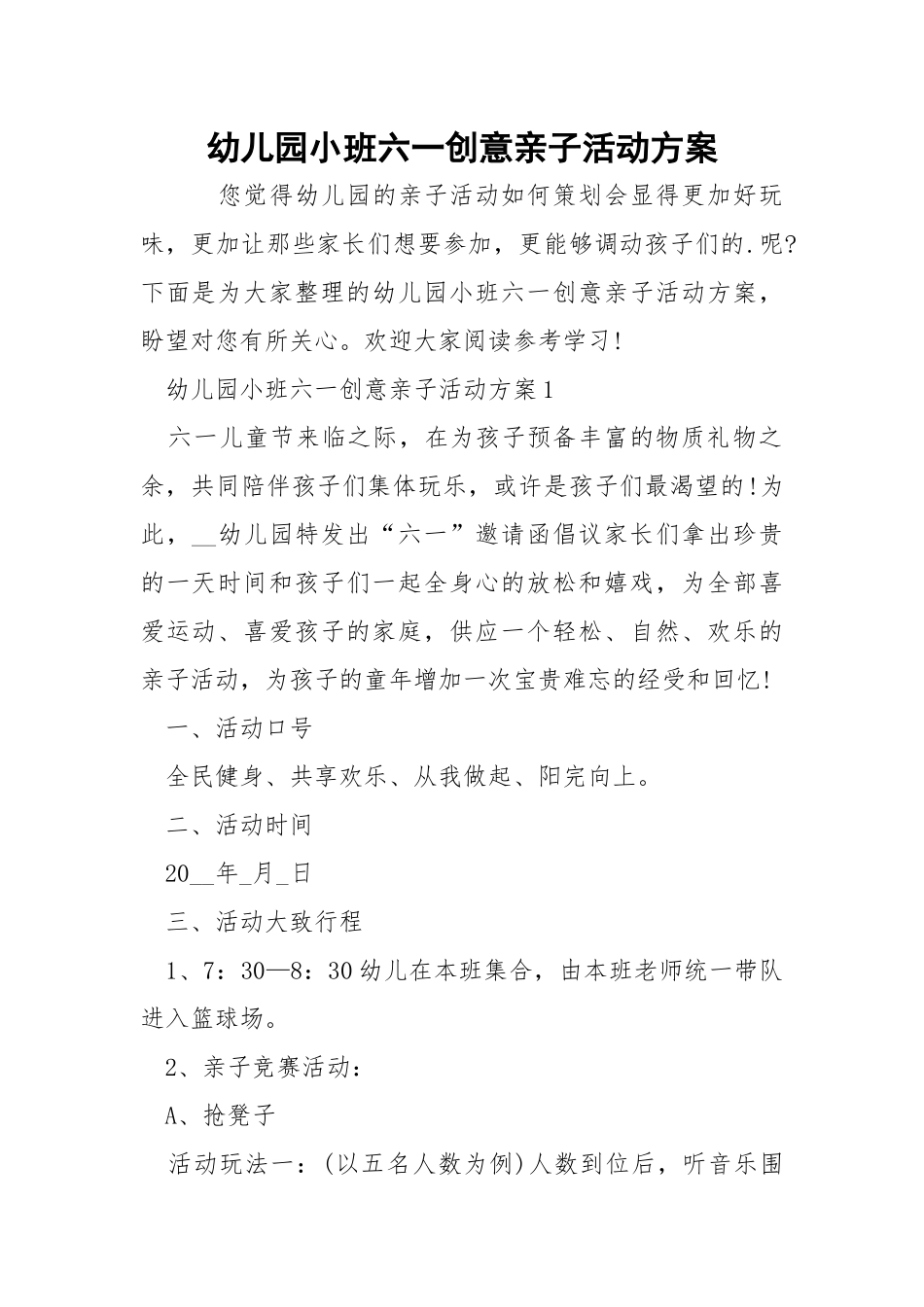 幼儿园小班六一创意亲子活动方案.docx_第1页