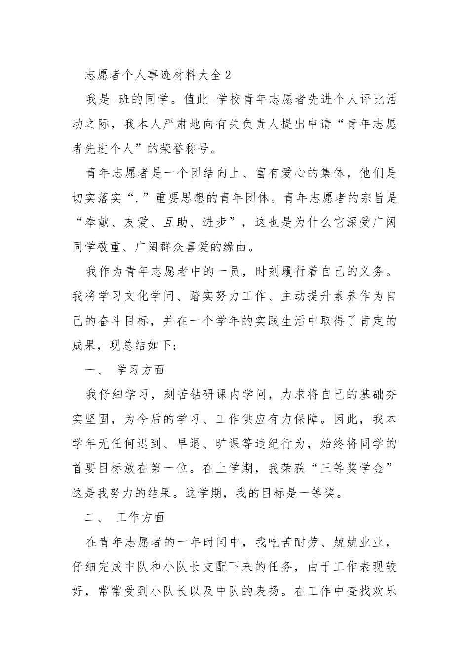 志愿者个人事迹材料大全.docx_第3页