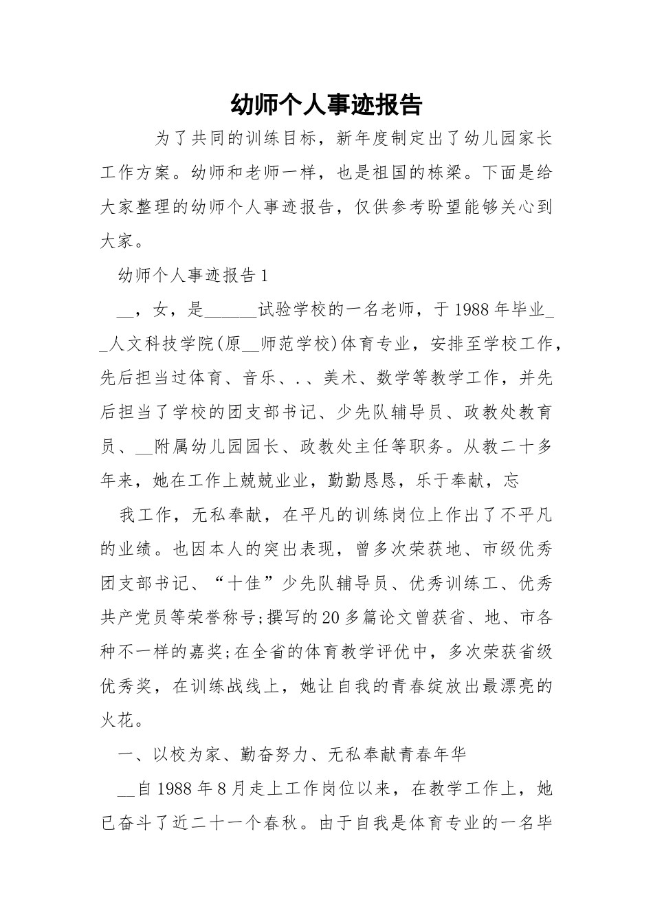 幼师个人事迹报告.docx_第1页