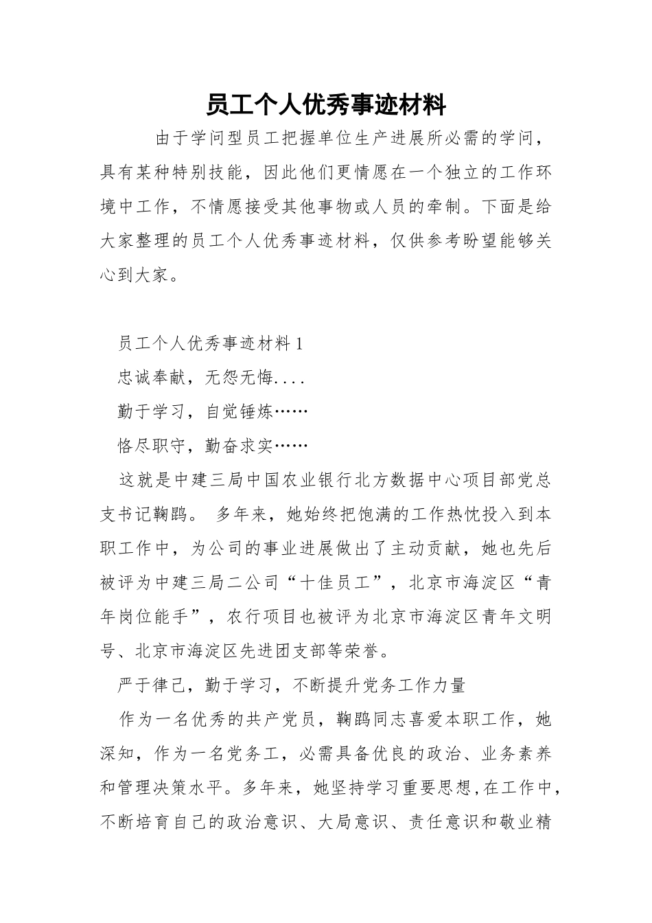 员工个人优秀事迹材料.docx_第1页