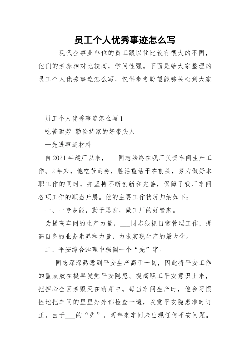 员工个人优秀事迹怎么写.docx_第1页