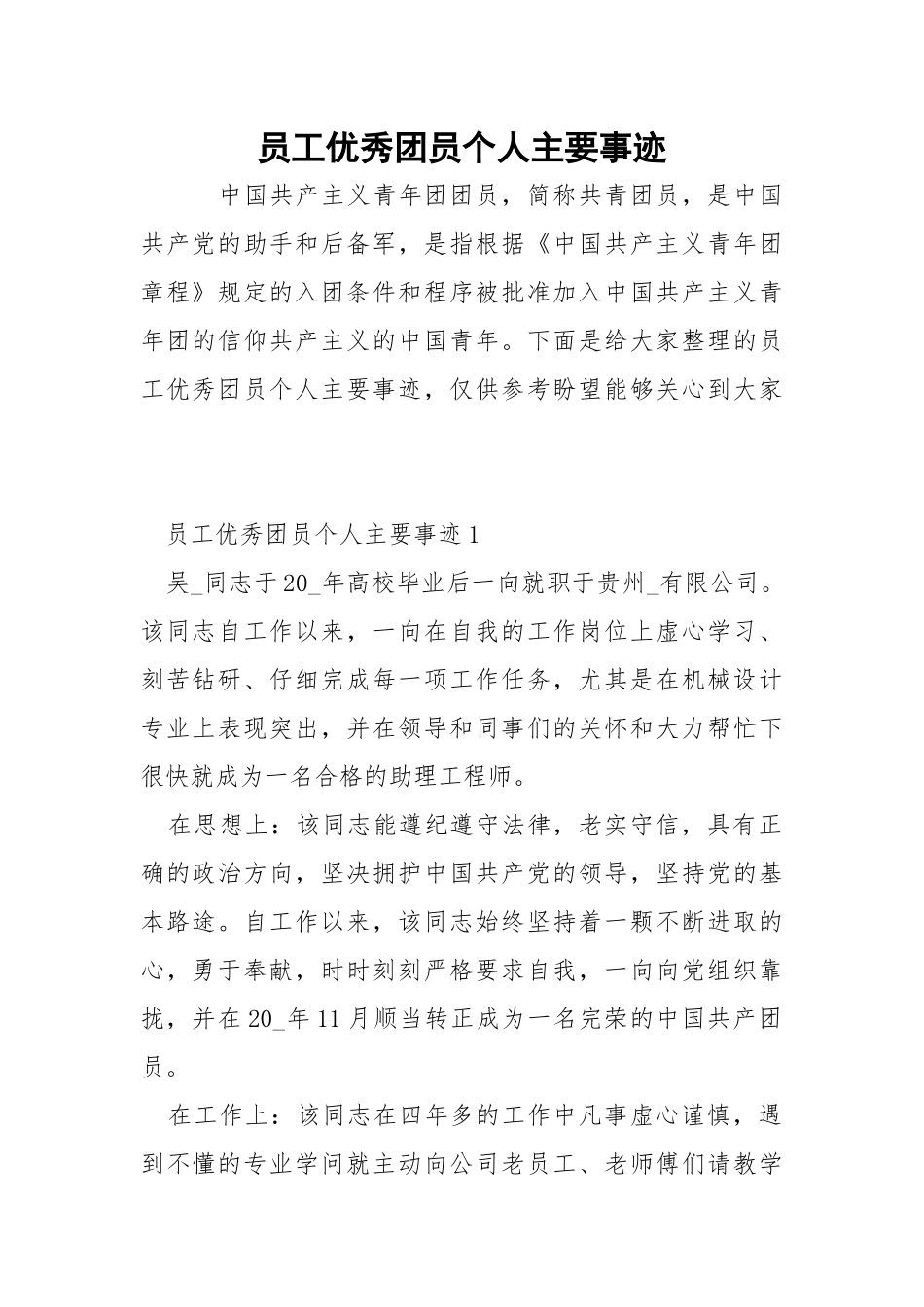 员工优秀团员个人主要事迹.docx_第1页