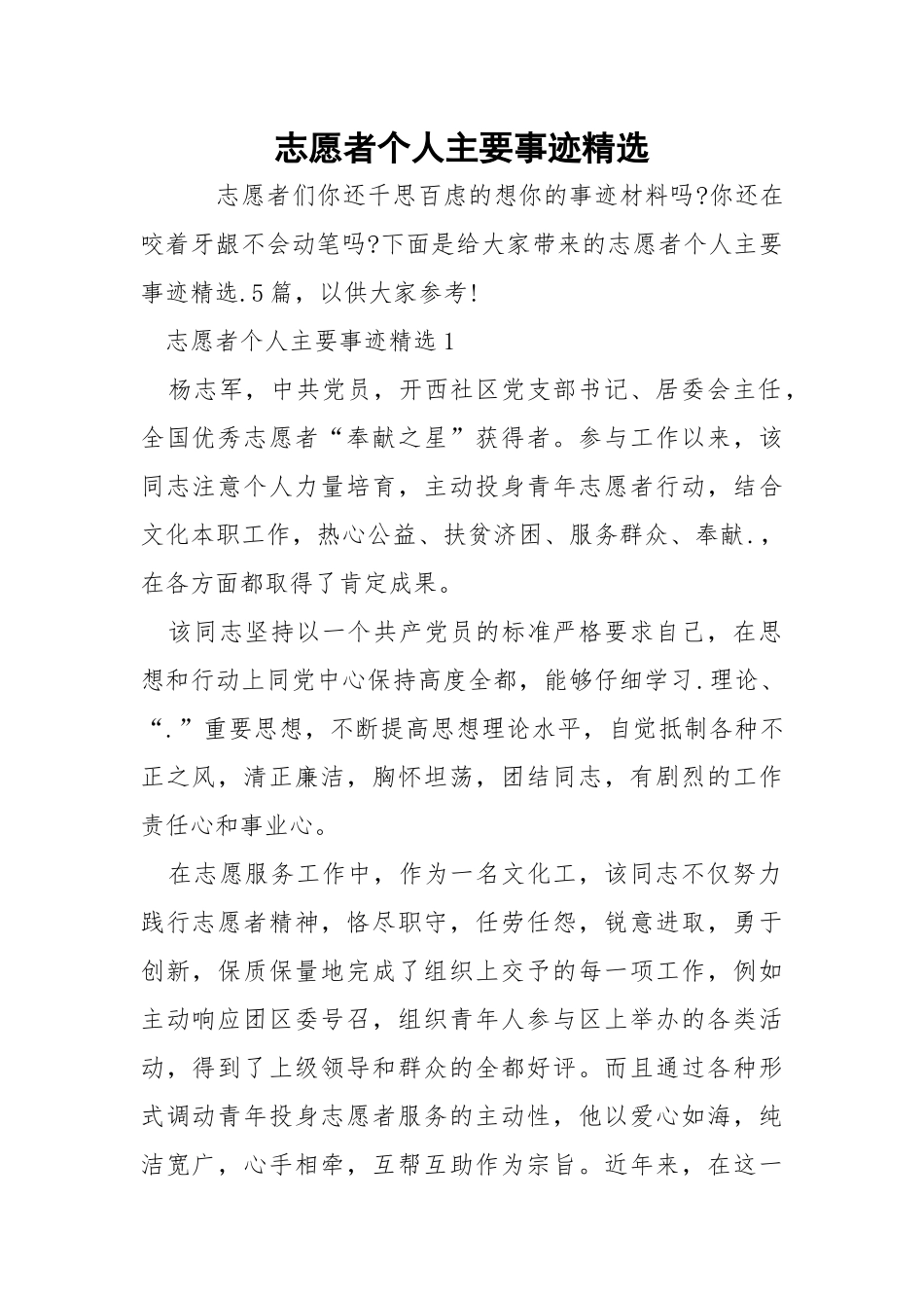 志愿者个人主要事迹精选.docx_第1页