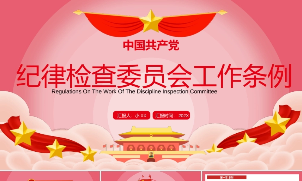 中国共产党纪律检查委员会工作条例 (红色庄严加强和规范新时代党的纪律检查委员会工作党课).pptx