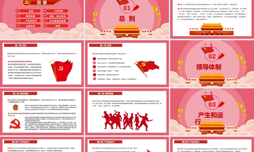 中国共产党纪律检查委员会工作条例 (红色庄严加强和规范新时代党的纪律检查委员会工作党课).pptx
