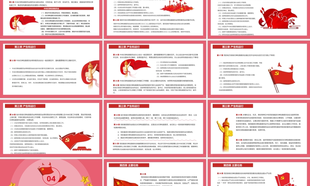 中国共产党纪律检查委员会工作条例 (红色庄严加强和规范新时代党的纪律检查委员会工作党课).pptx