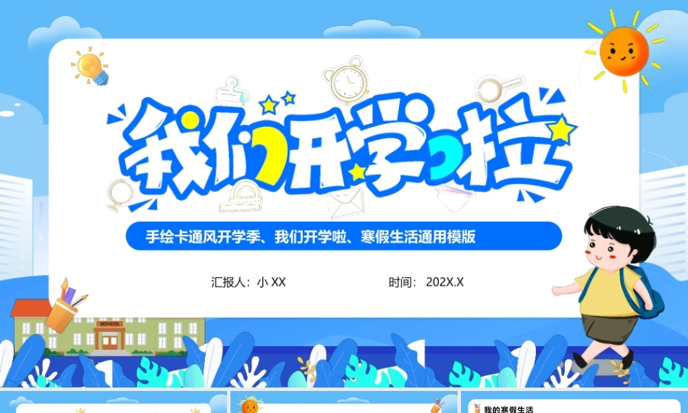 手绘卡通开学季我们开学啦PPT模版.pptx