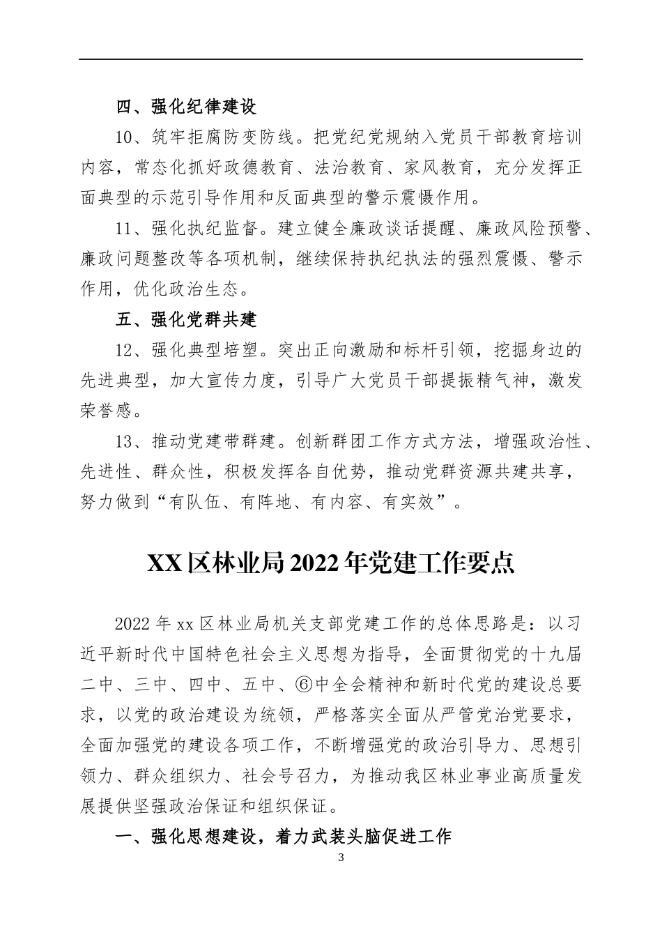 2022年党建工作要点（5）.docx_第3页