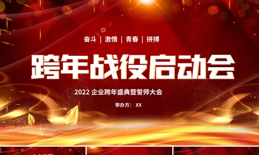 跨年战役启动会企业年会颁奖典礼PPT模板.pptx