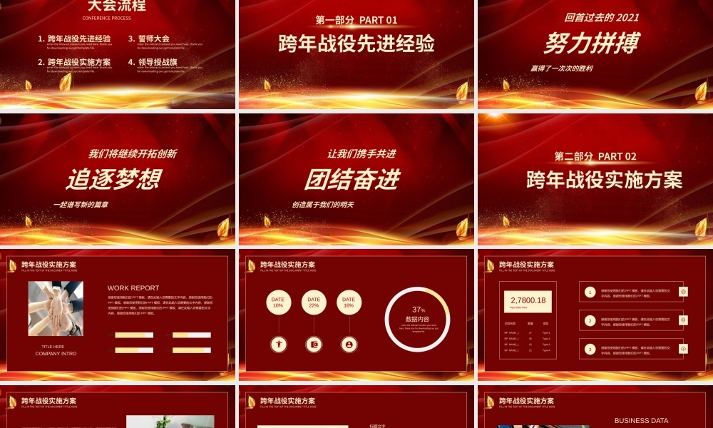 跨年战役启动会企业年会颁奖典礼PPT模板.pptx
