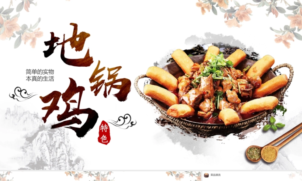 特色美食地锅鸡宣传介绍PPT模板.pptx