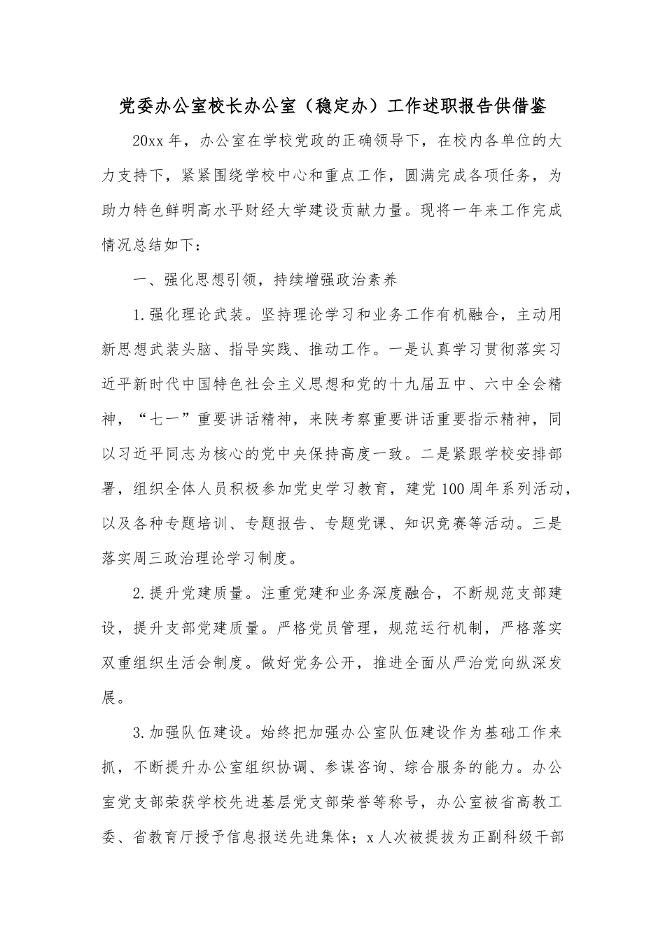 党委办公室校长办公室（稳定办）工作述职报告供借鉴.docx_第1页