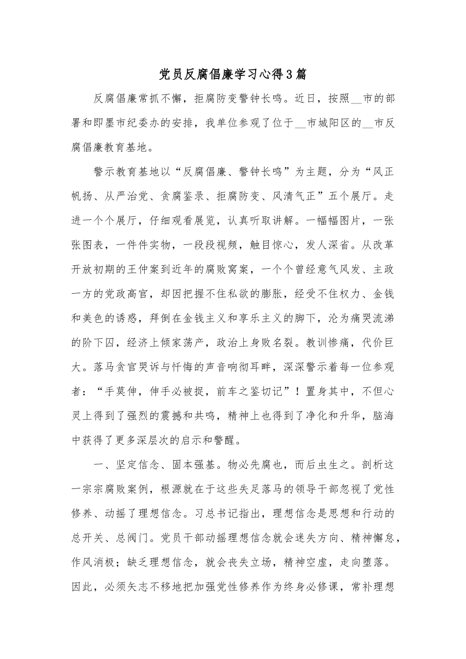 党员反腐倡廉学习心得3篇.docx_第1页