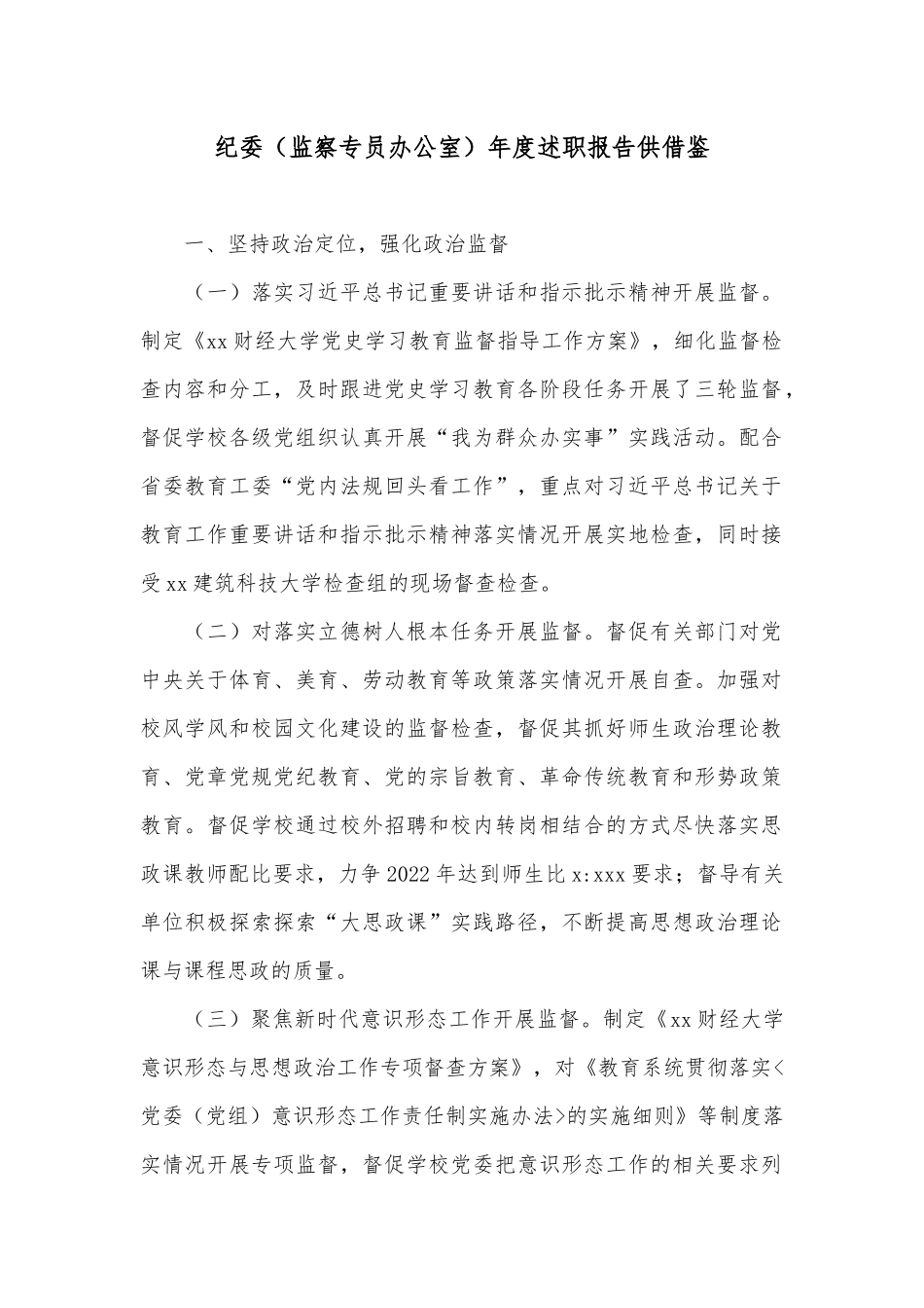 纪委（监察专员办公室）年度述职报告供借鉴.docx_第1页