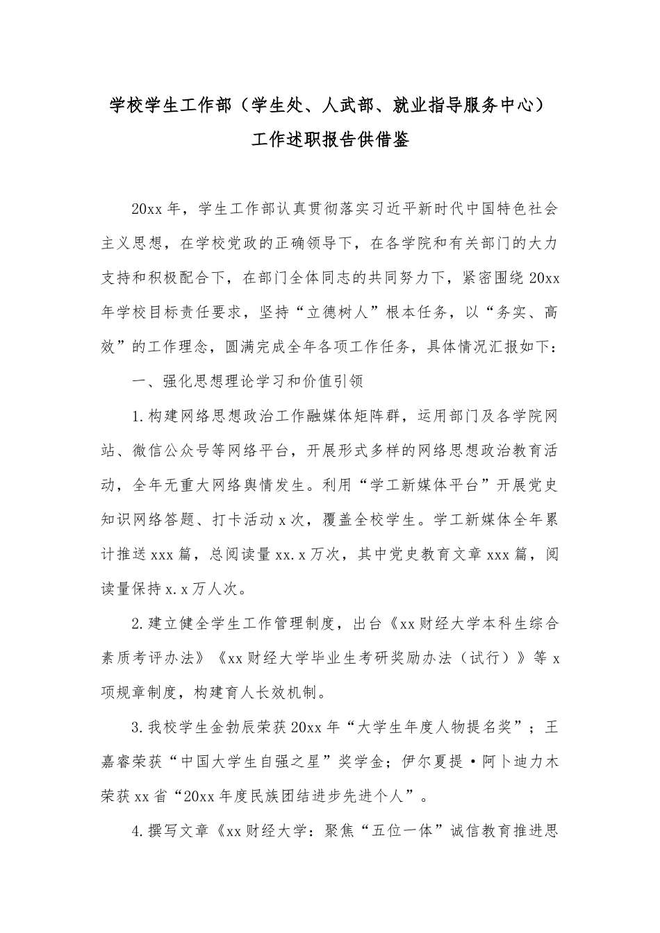 学校学生工作部（学生处、人武部、就业指导服务中心）工作述职报告供借鉴.docx_第1页