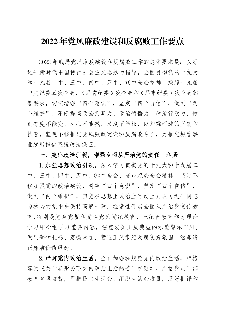 2022年党风廉政建设工作要点三篇.docx_第1页