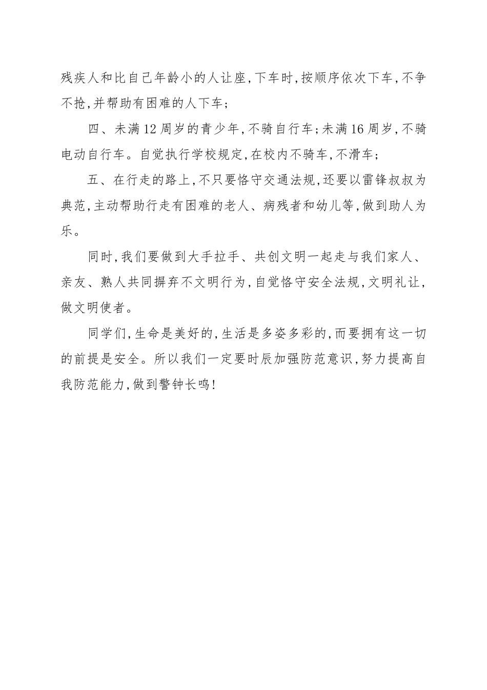 “安全伴我行”---国旗下的讲话例文.docx_第2页