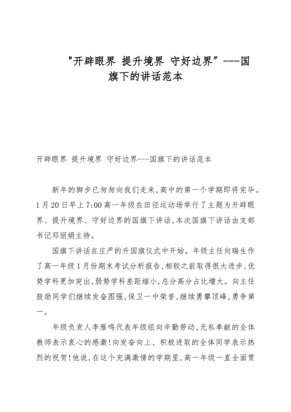 “开拓眼界 提升境界 守好边界”---国旗下的讲话例文.docx_第1页