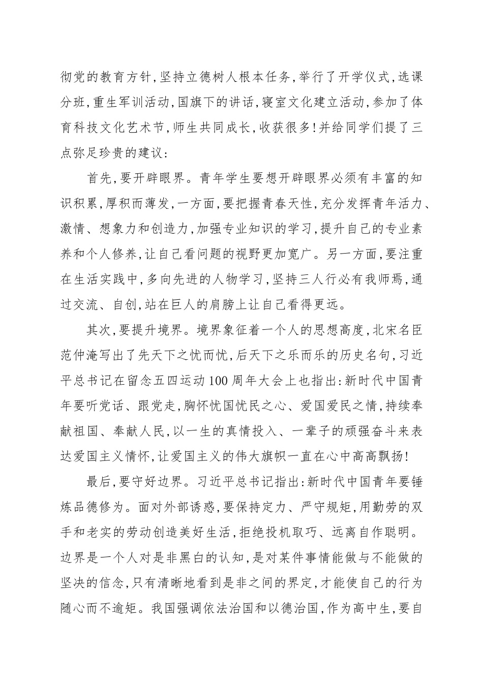 “开拓眼界 提升境界 守好边界”---国旗下的讲话例文.docx_第2页