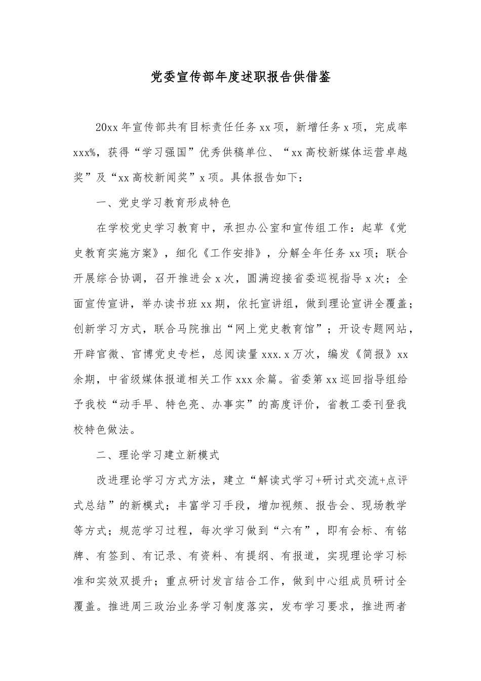 党委宣传部年度述职报告供借鉴.docx_第1页