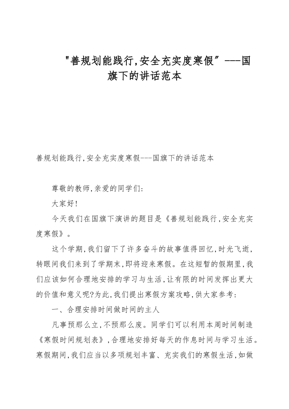 “善规划能践行安全充实度寒假”---国旗下的讲话例文.docx_第1页