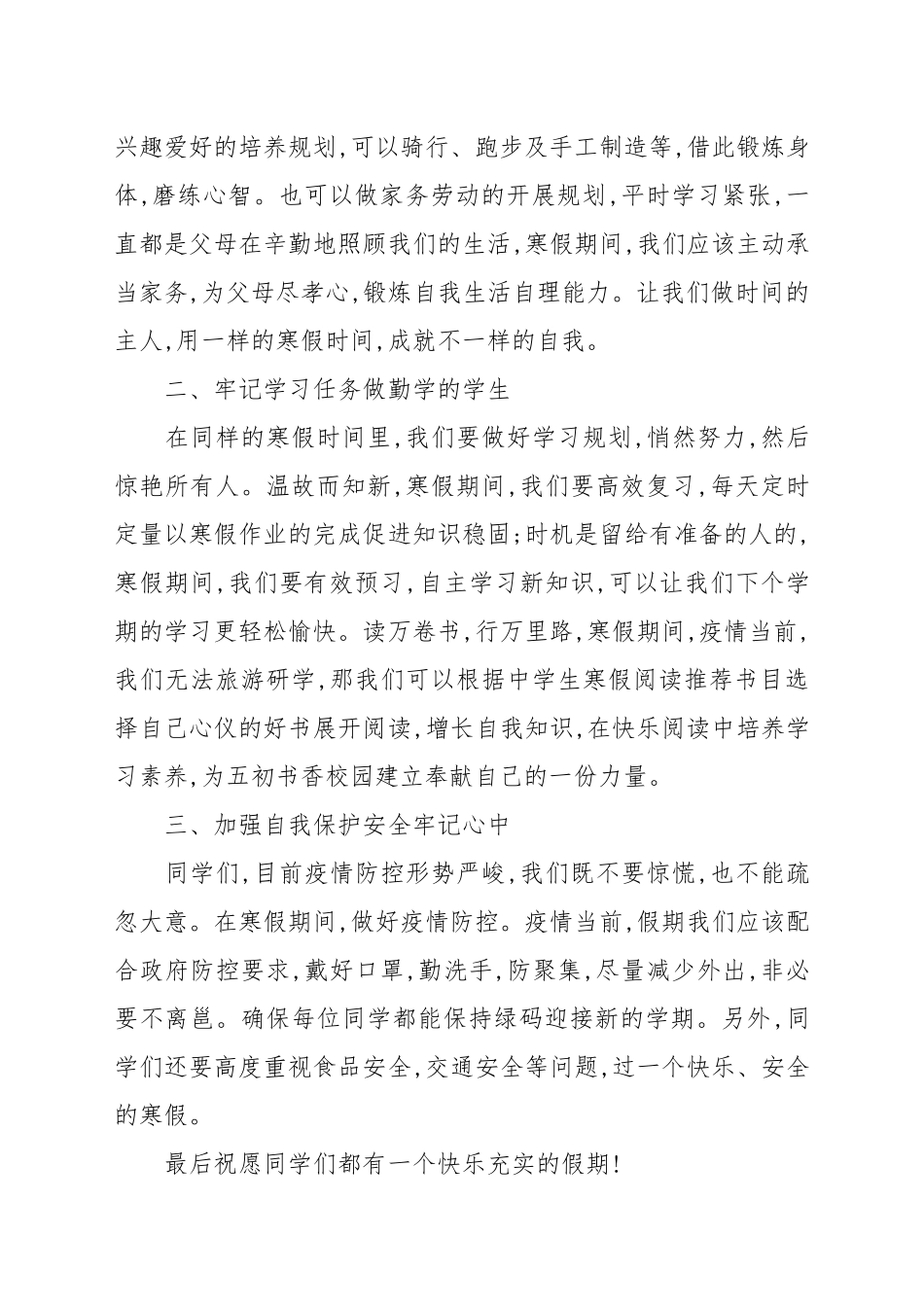 “善规划能践行安全充实度寒假”---国旗下的讲话例文.docx_第2页