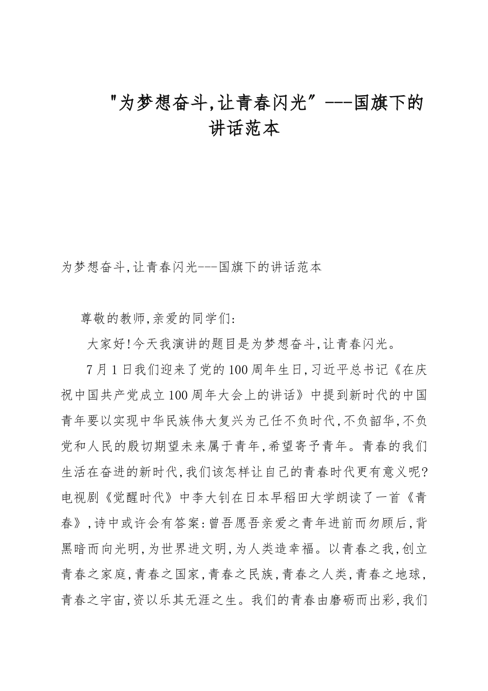 “为梦想奋斗让青春闪光”---国旗下的讲话例文.docx_第1页