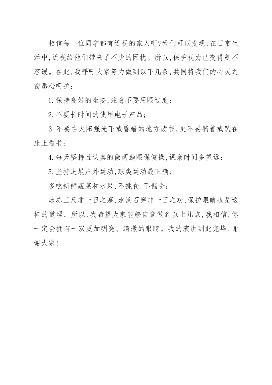 “预防近视从我做起”---国旗下的讲话例文.docx_第2页