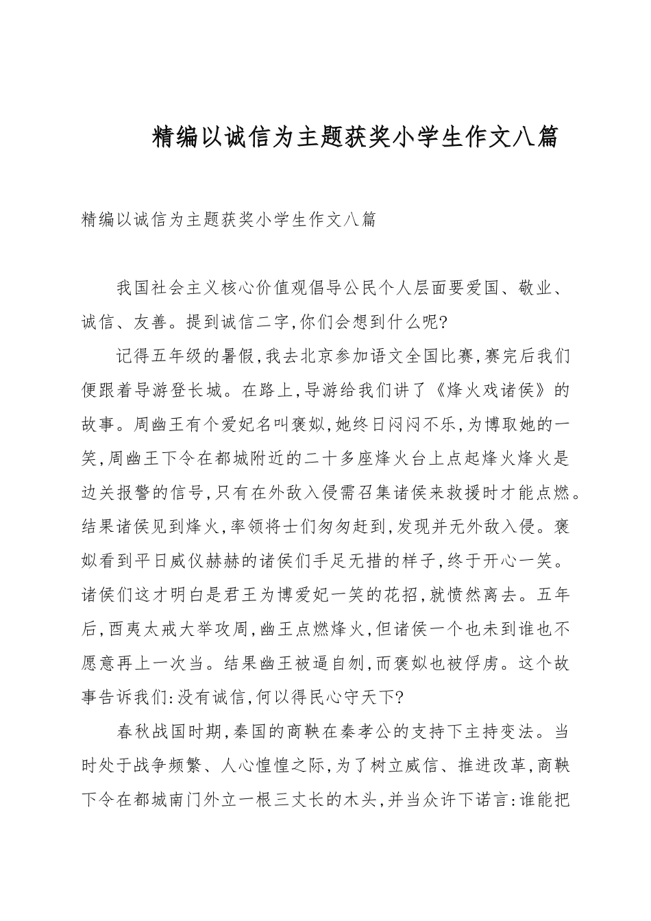 精编以诚信为主题获奖小学生作文八篇.docx_第1页