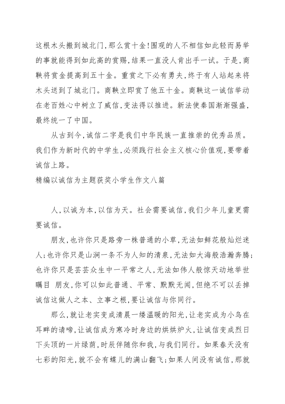 精编以诚信为主题获奖小学生作文八篇.docx_第2页