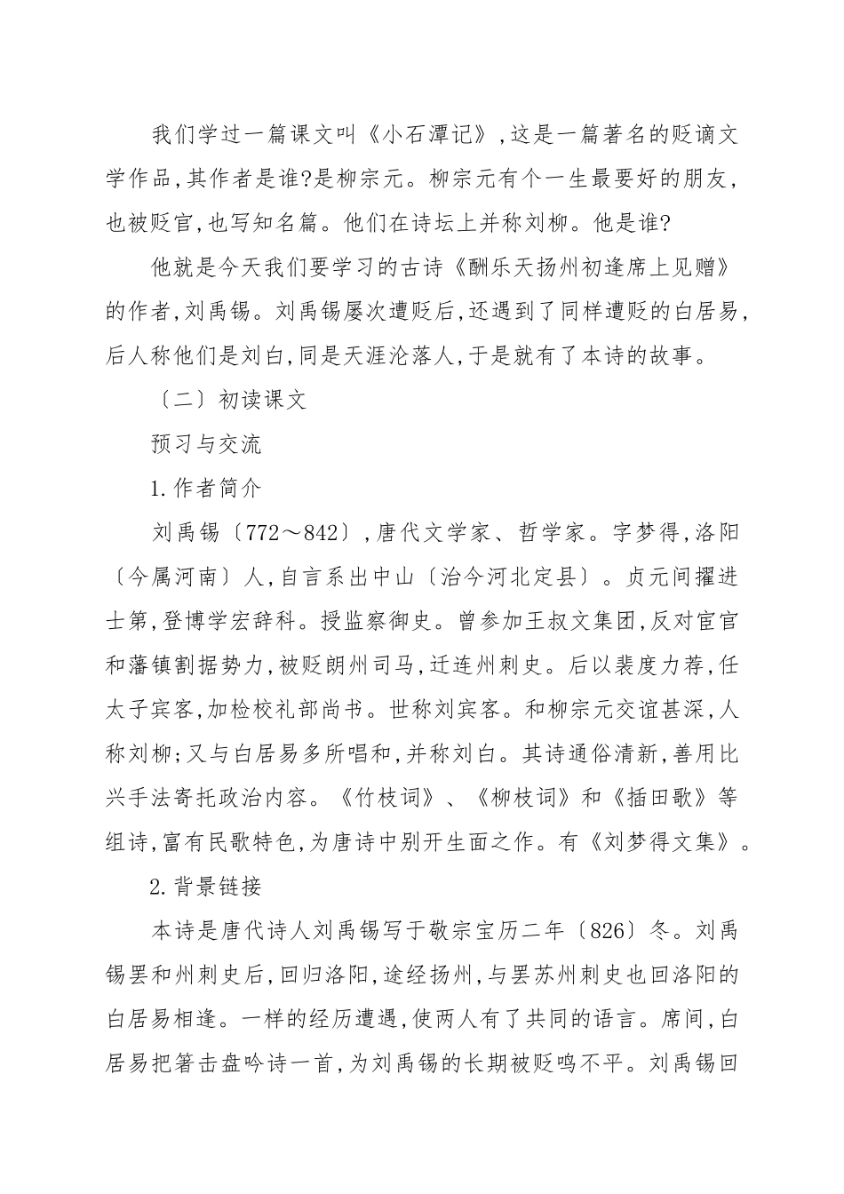 《 酬乐天扬州初逢席上见赠》优秀试讲稿例文.docx_第2页
