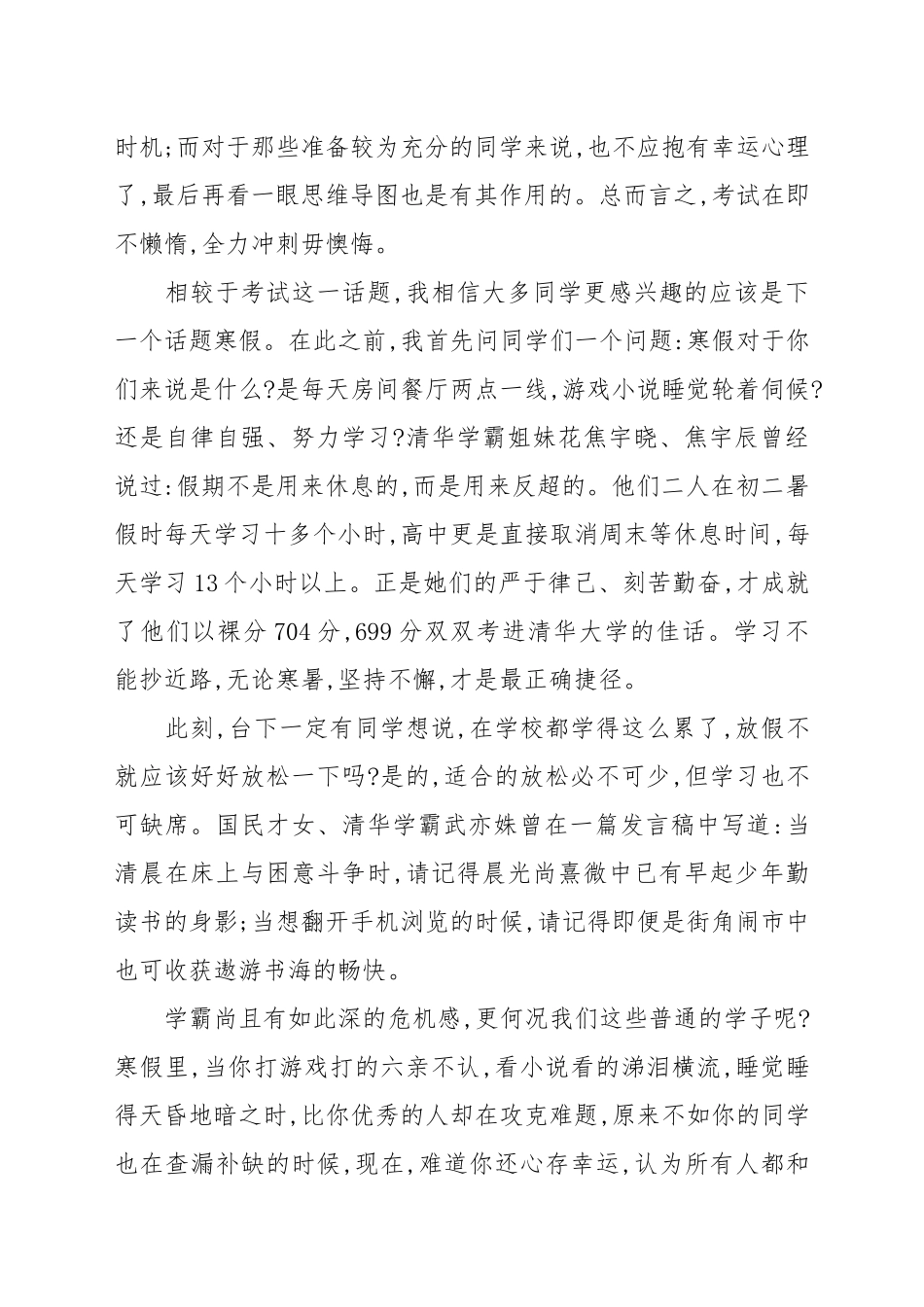 “考试在即不懈怠寒假将至开新篇”----国旗下的讲话例文　　.docx_第2页