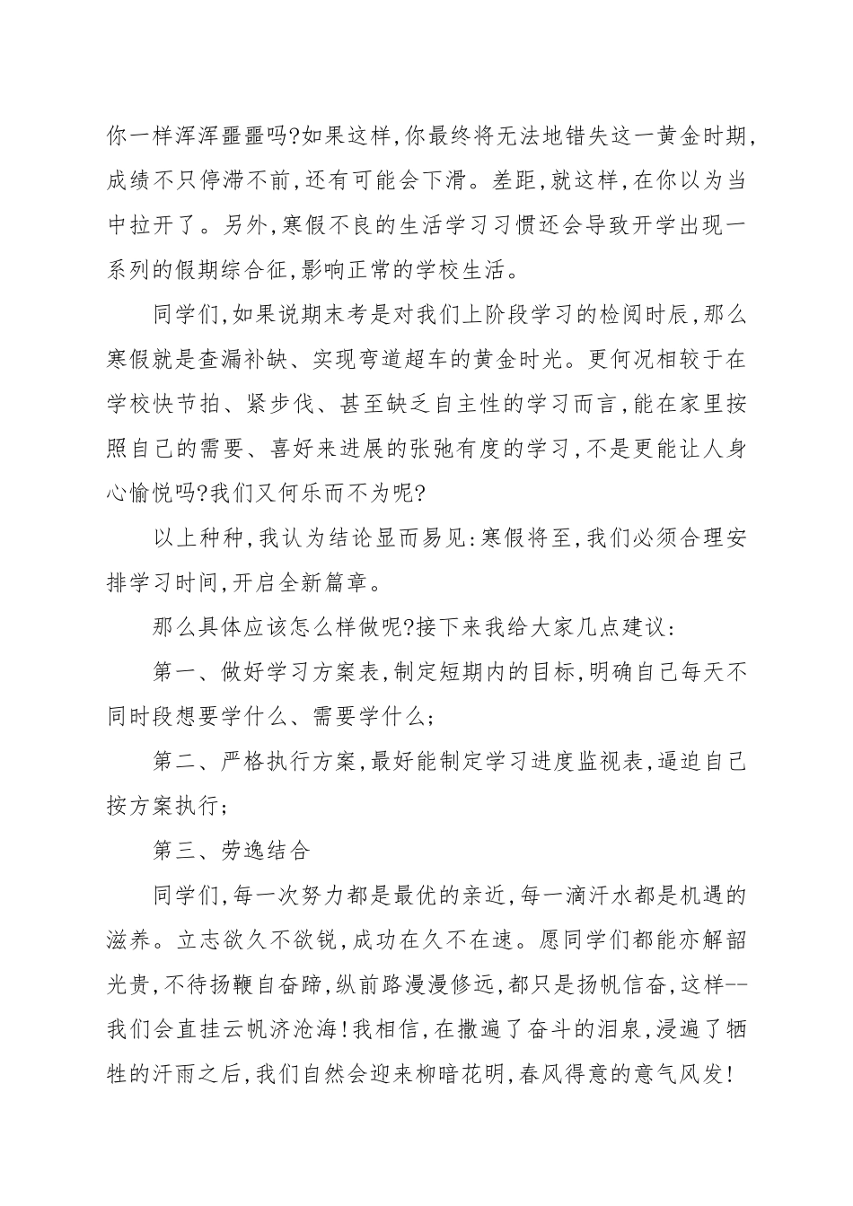 “考试在即不懈怠寒假将至开新篇”----国旗下的讲话例文　　.docx_第3页