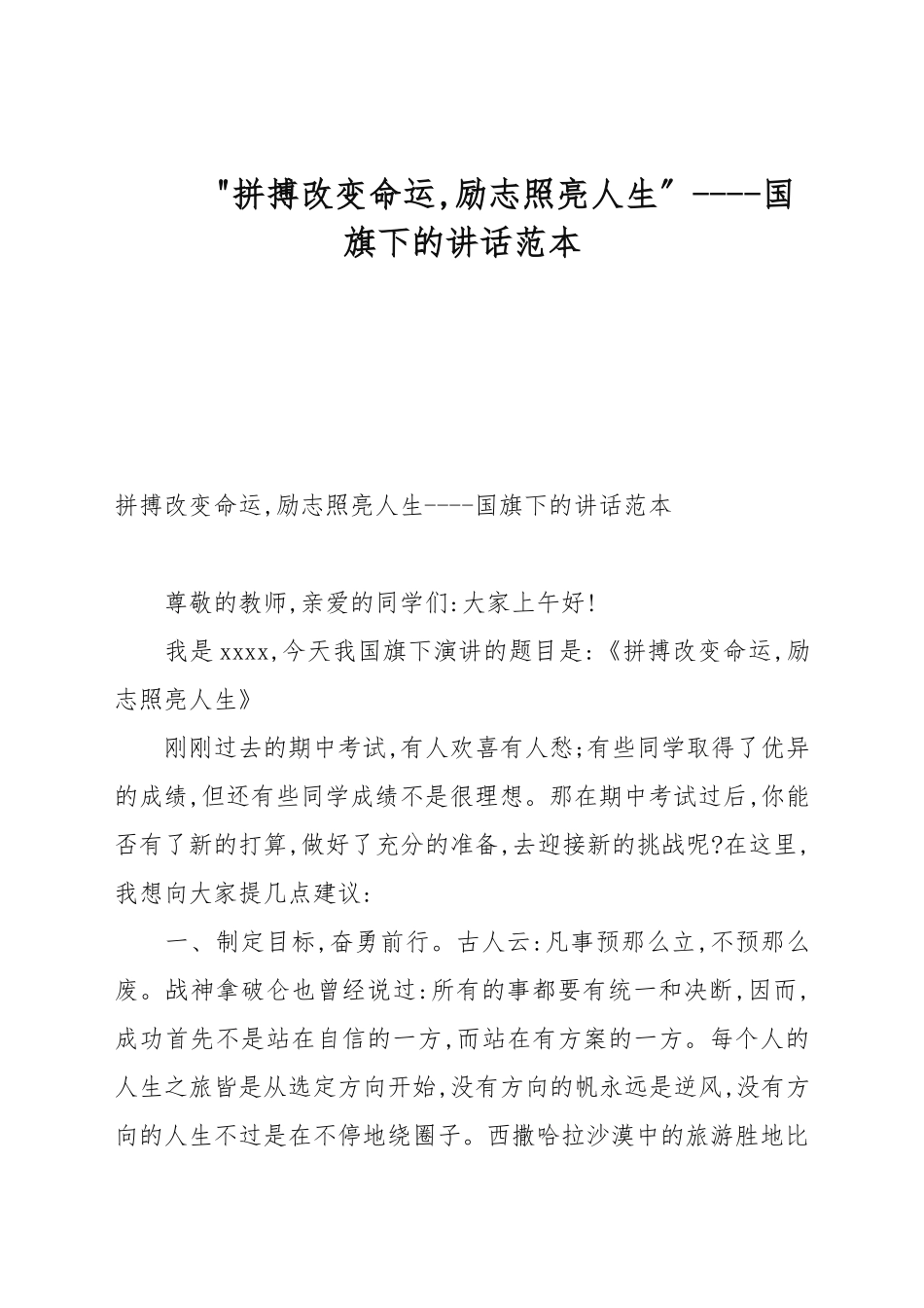 “拼搏改变命运励志照亮人生”----国旗下的讲话例文.docx_第1页