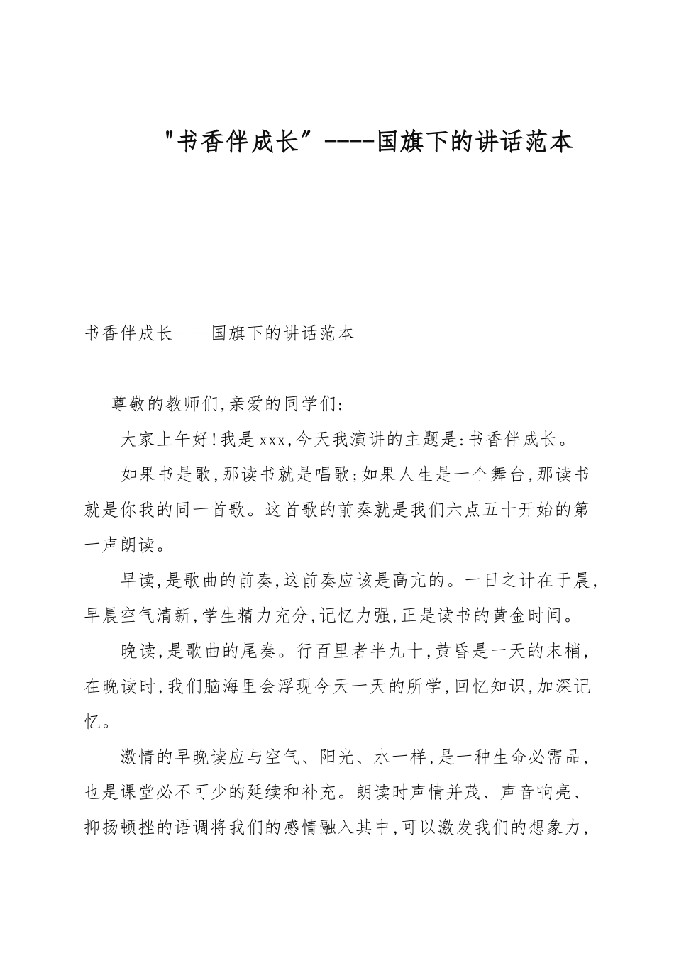 “书香伴成长”----国旗下的讲话例文　.docx_第1页