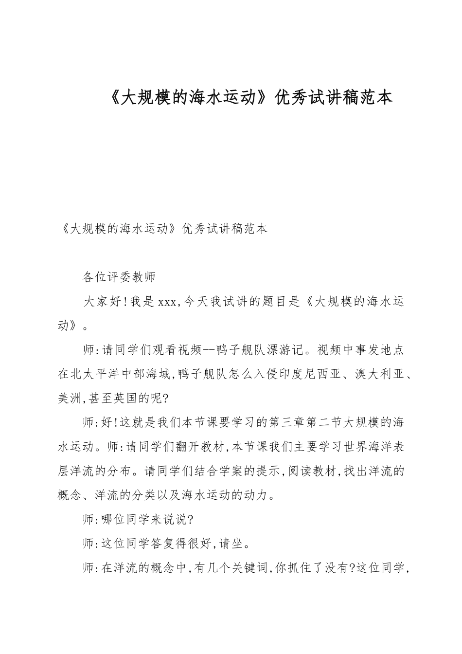 《大规模的海水运动》优秀试讲稿例文.docx_第1页