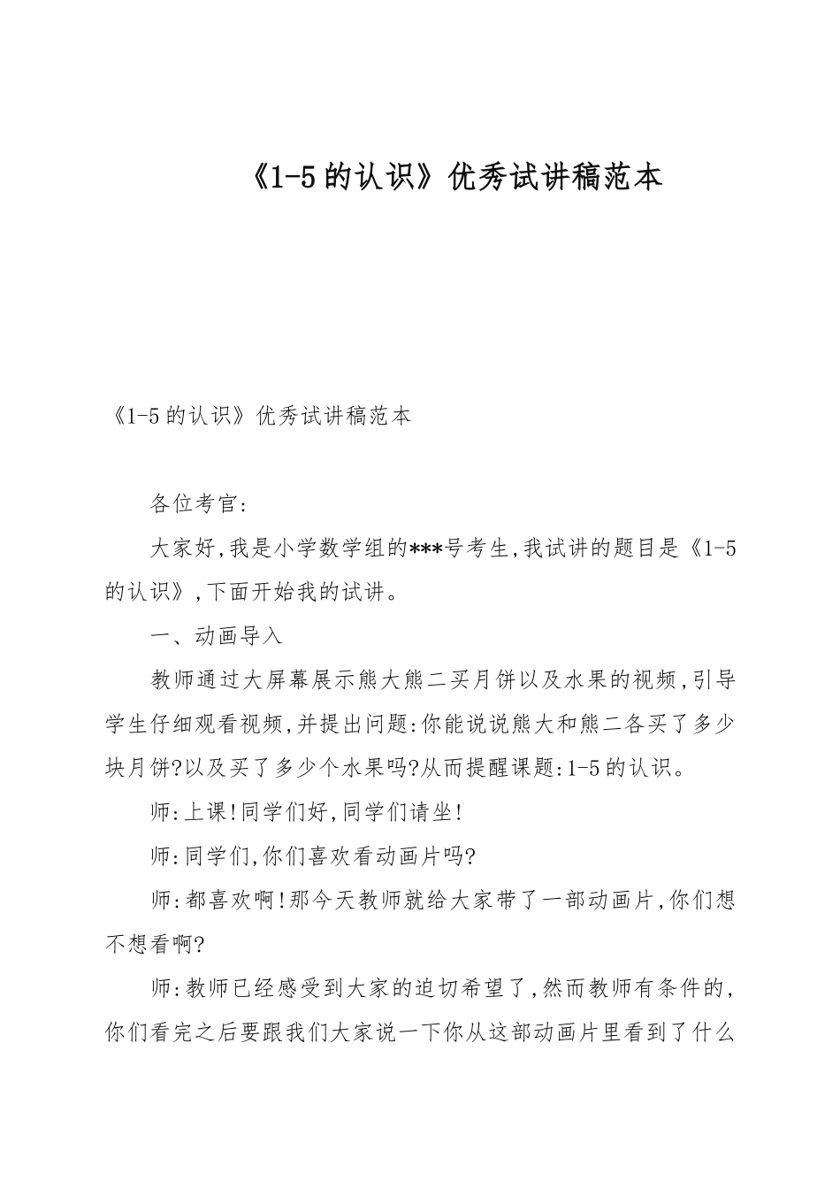 《1-5的认识》优秀试讲稿例文.docx_第1页